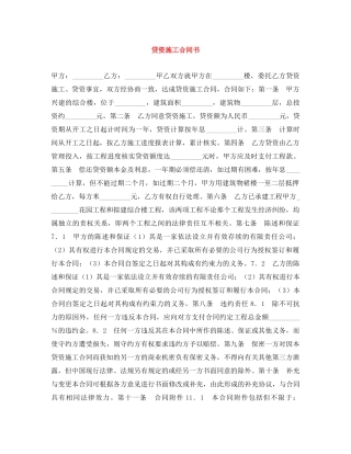 贷资施工合同书 