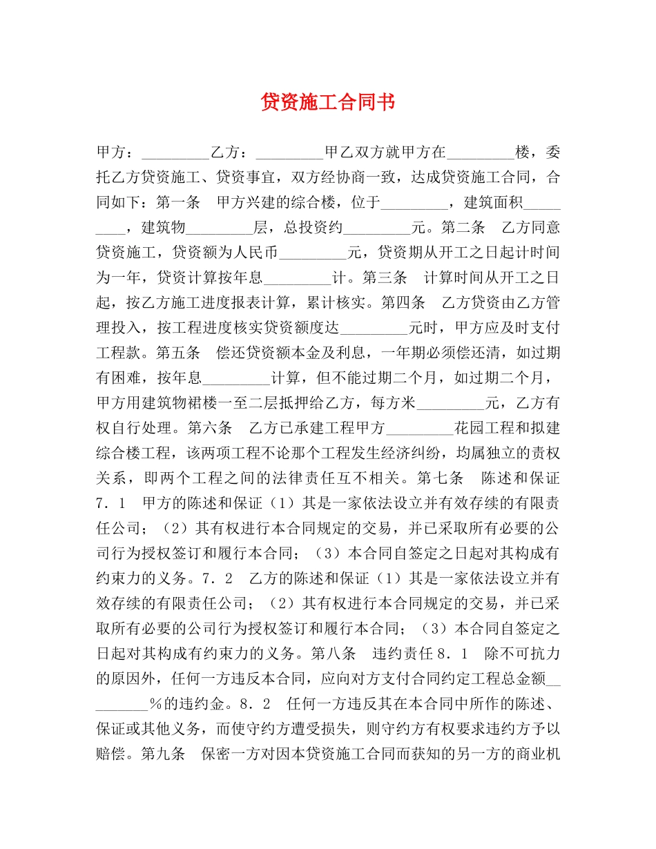 贷资施工合同书 (2) _第1页