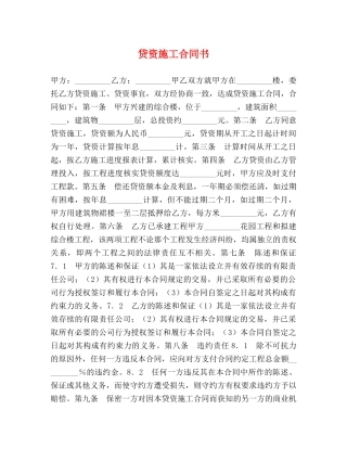 贷资施工合同书 (2) 