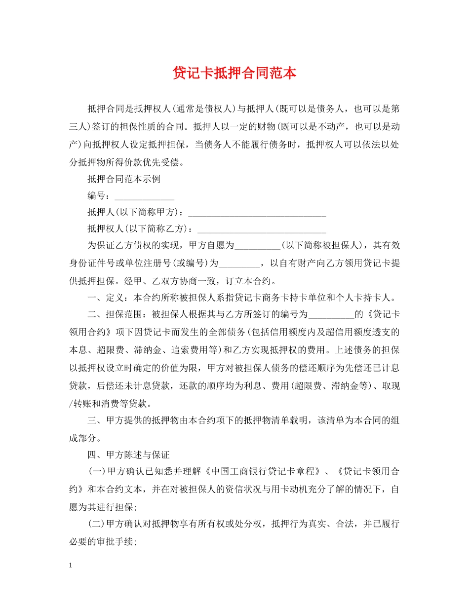 贷记卡抵押合同范本 _第1页