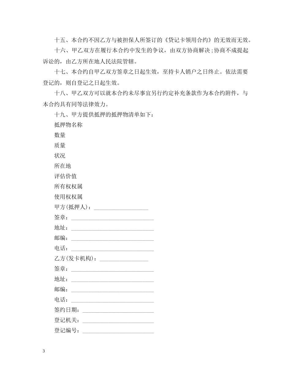 贷记卡抵押合同范本 _第3页