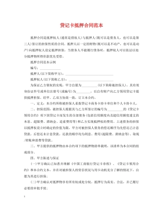 贷记卡抵押合同范本 