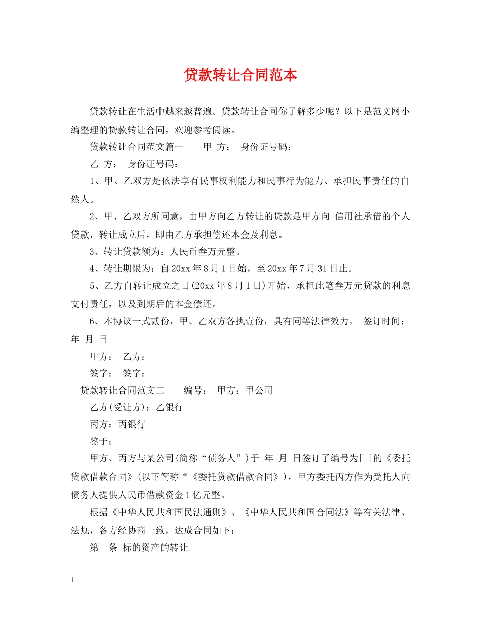 贷款转让合同范本 _第1页