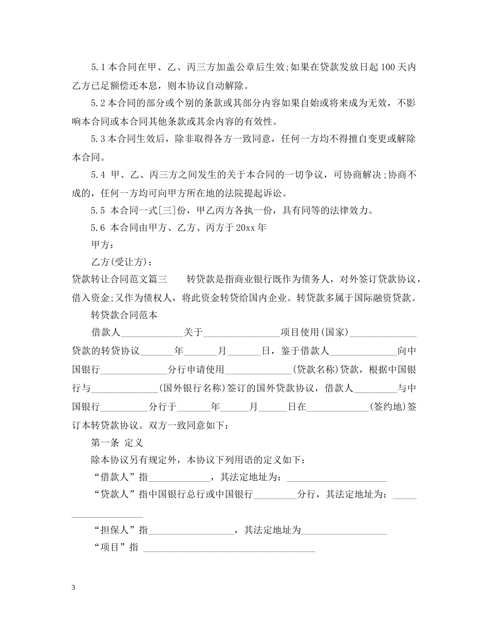 贷款转让合同范本 _第3页