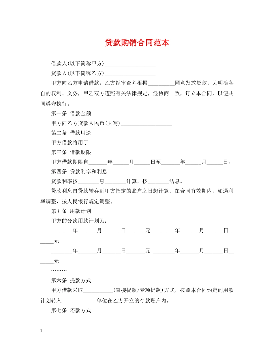 贷款购销合同范本 _第1页