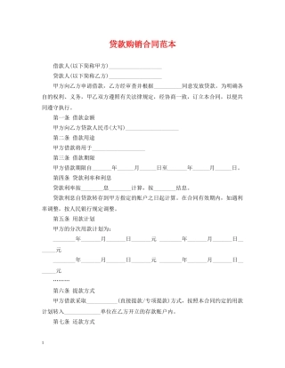 贷款购销合同范本 