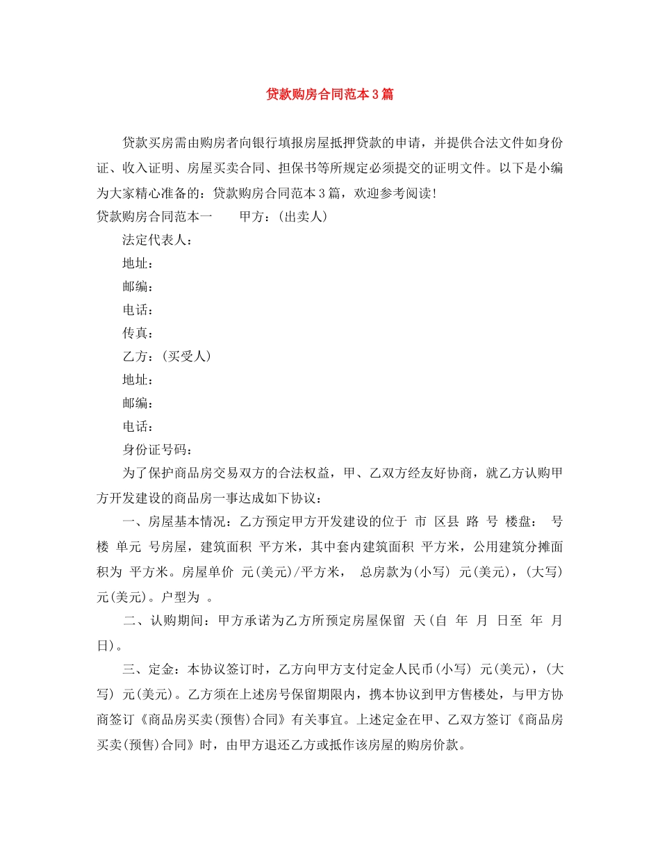 贷款购房合同范本3篇 _第1页