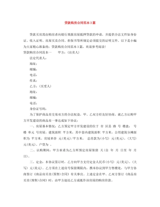 贷款购房合同范本3篇 