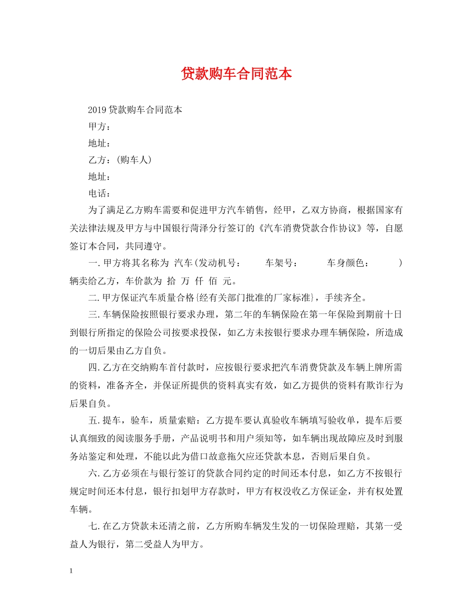 贷款购车合同范本 _第1页