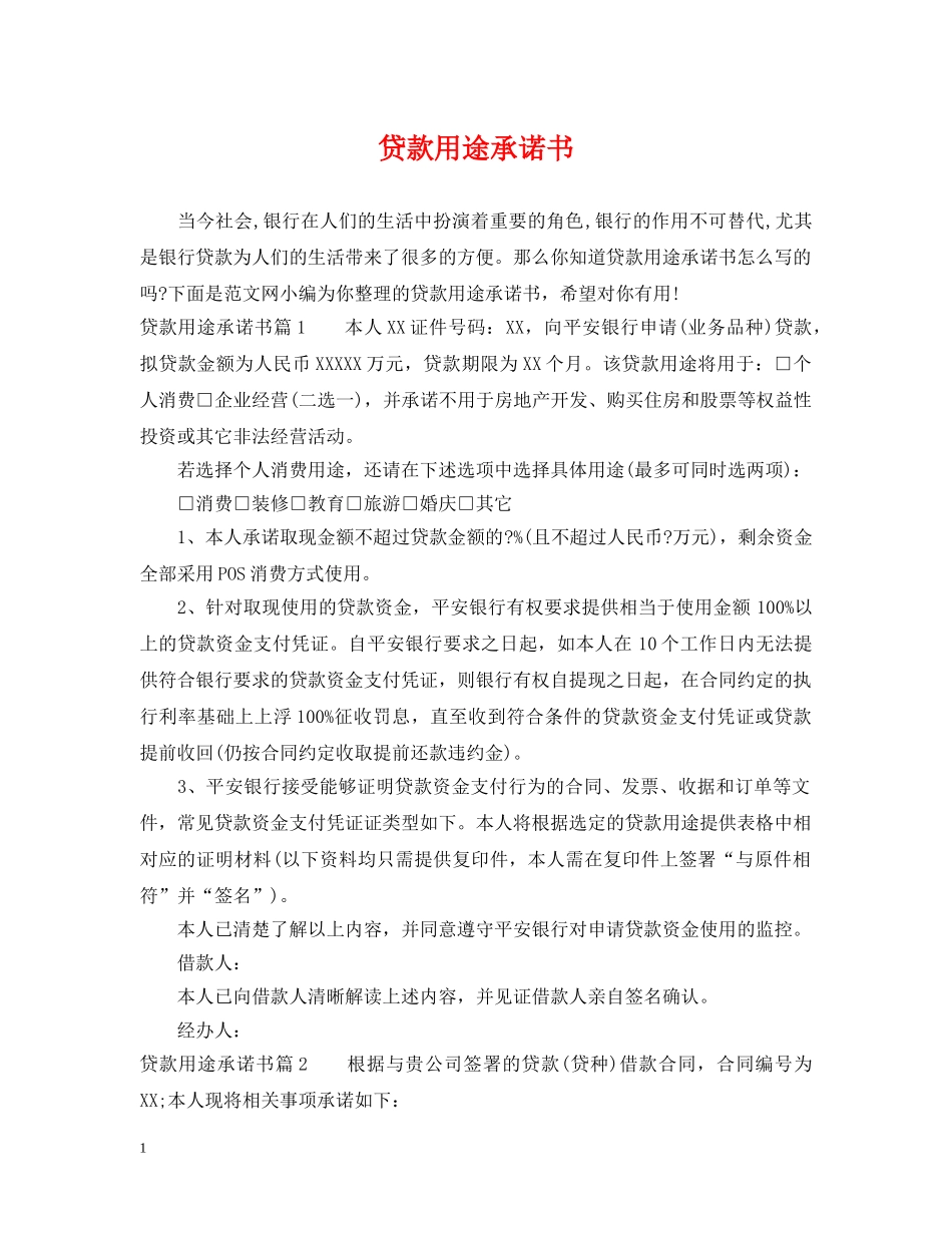 贷款用途承诺书 _第1页
