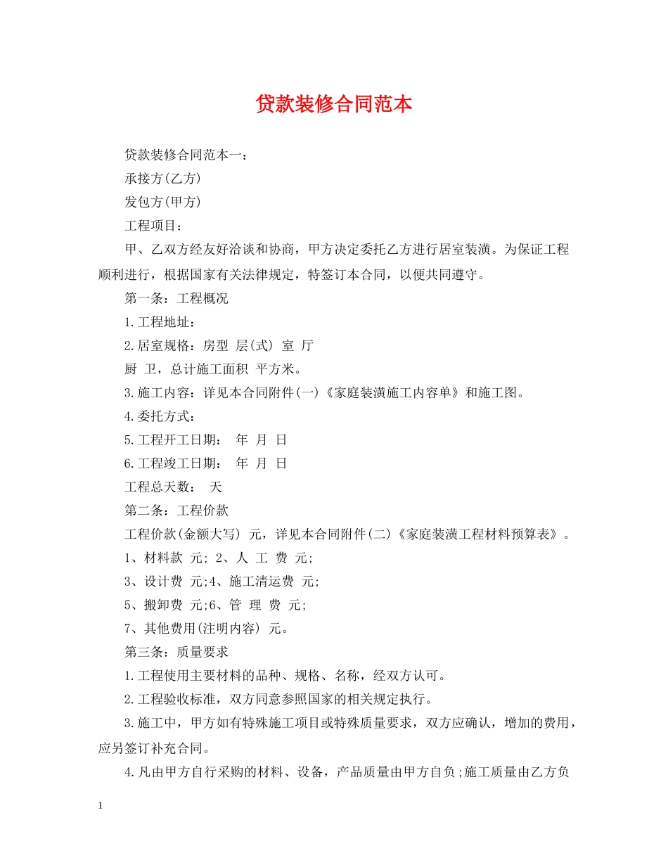 贷款装修合同范本 _第1页