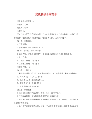 贷款装修合同范本 