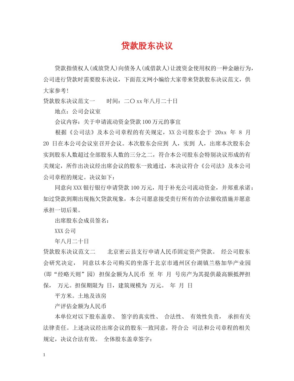 贷款股东决议 _第1页