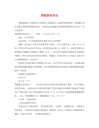 贷款股东决议 