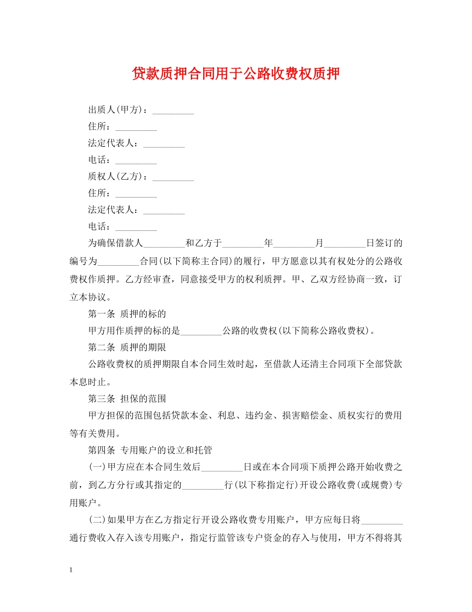 贷款质押合同用于公路收费权质押 _第1页