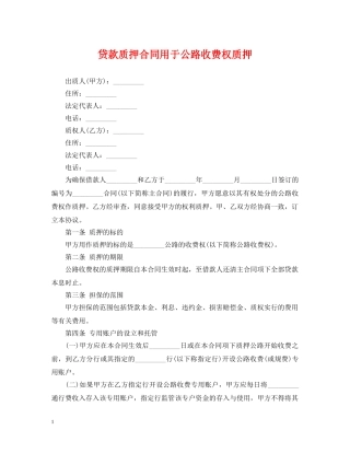 贷款质押合同用于公路收费权质押 