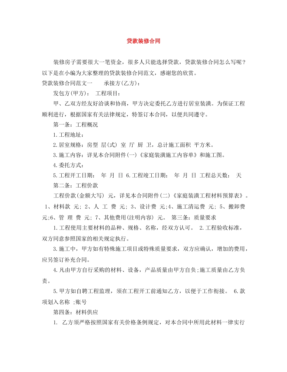 贷款装修合同 _第1页