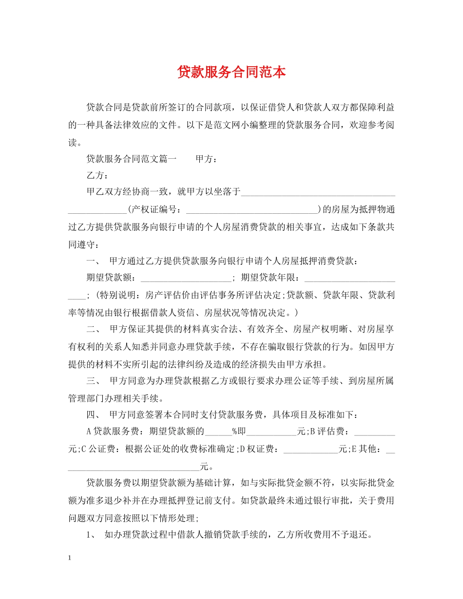 贷款服务合同范本 _第1页