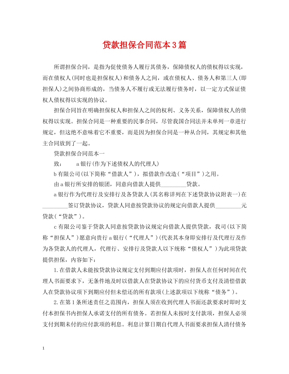 贷款担保合同范本3篇 _第1页