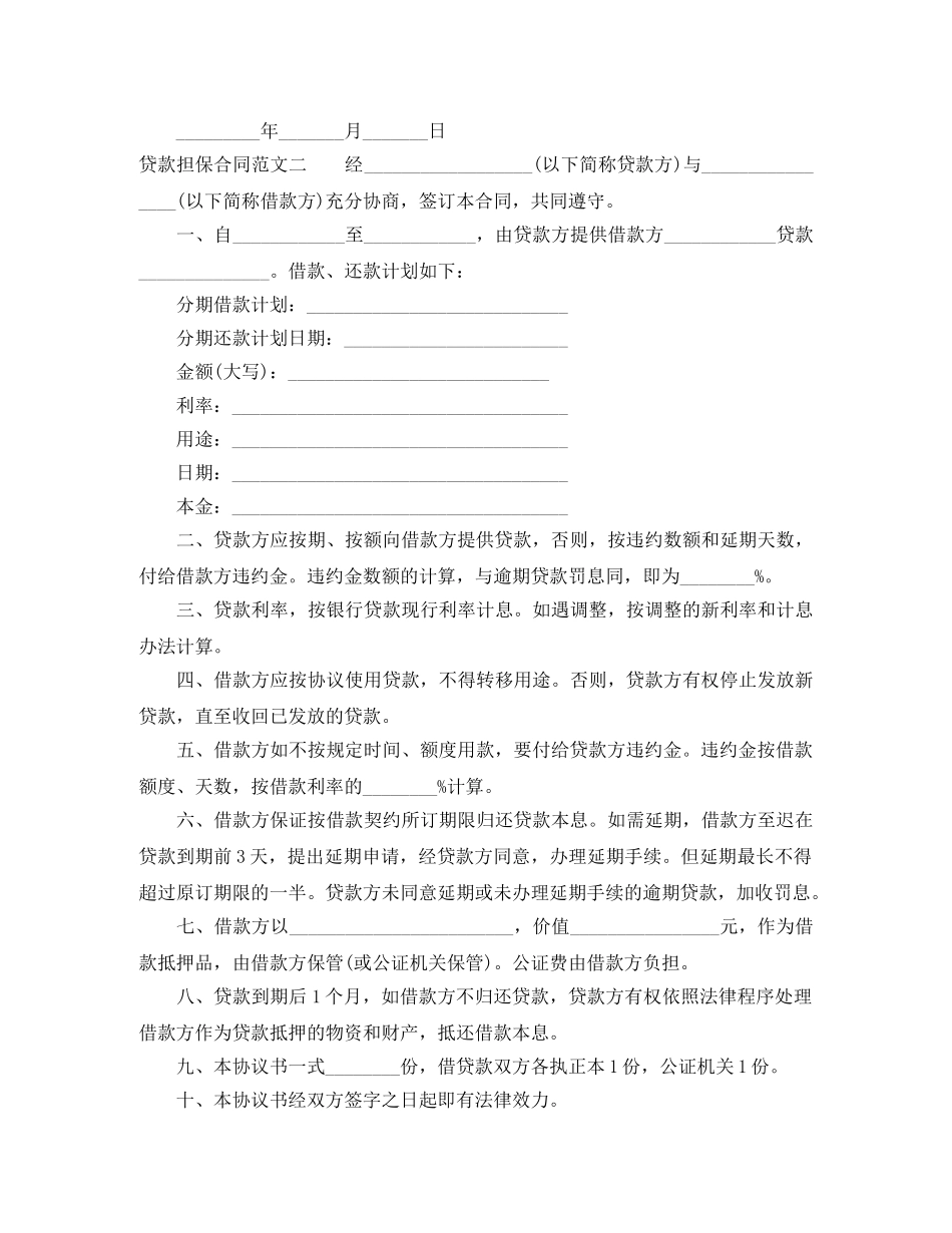贷款担保合同范本 _第3页