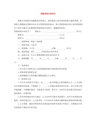 贷款担保合同范本 