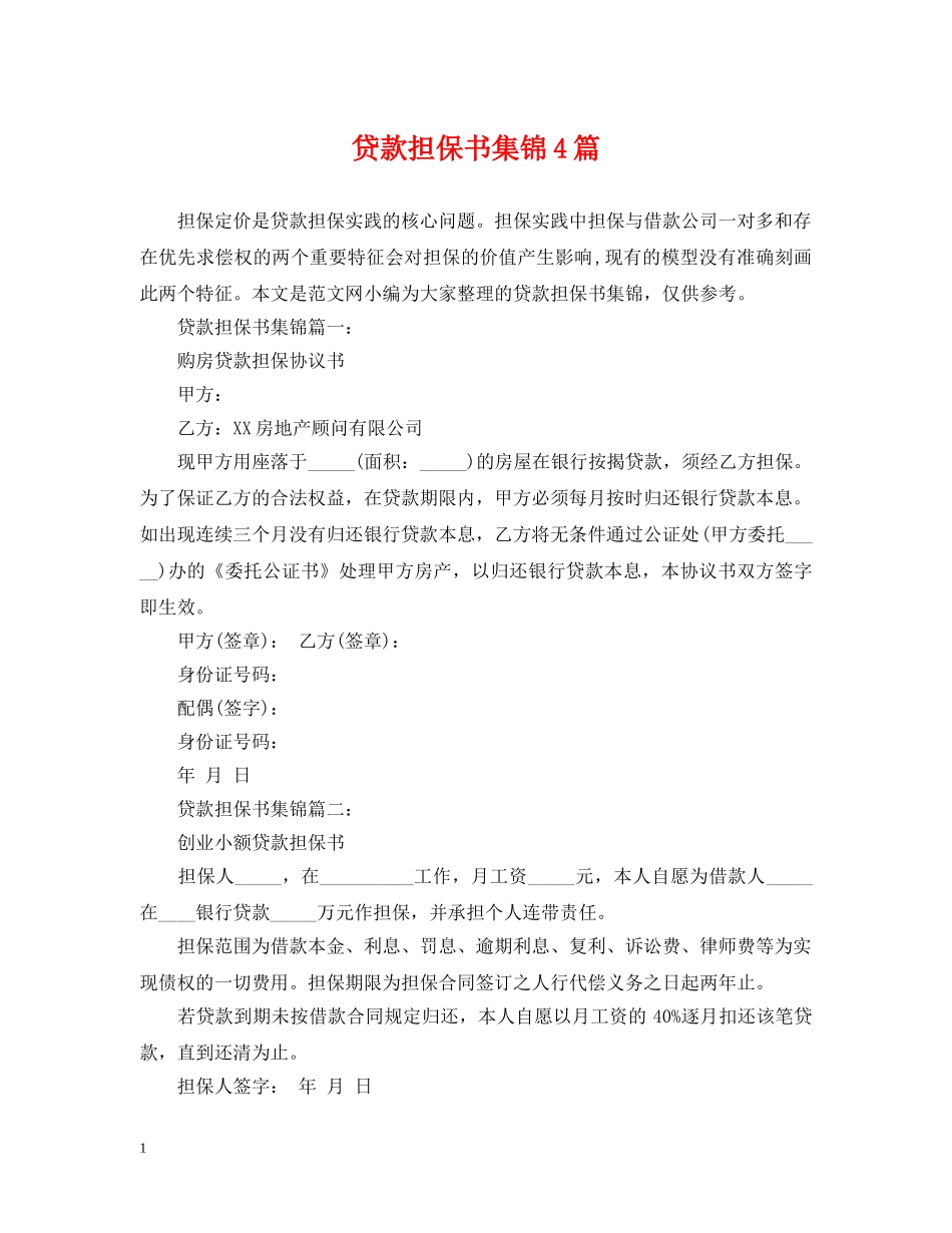 贷款担保书集锦4篇 _第1页