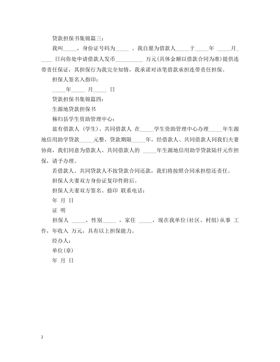 贷款担保书集锦4篇 _第2页