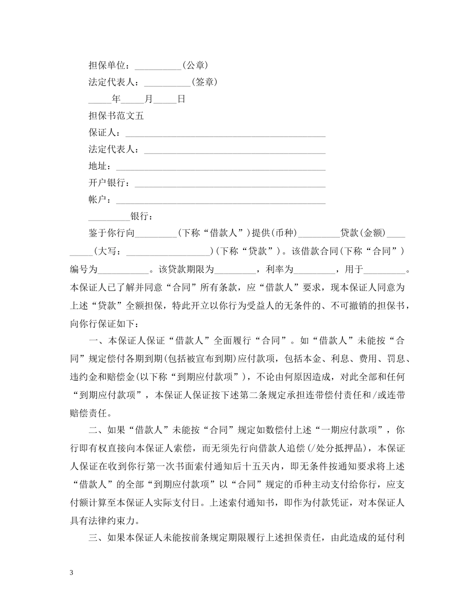贷款担保书的范文五篇 _第3页