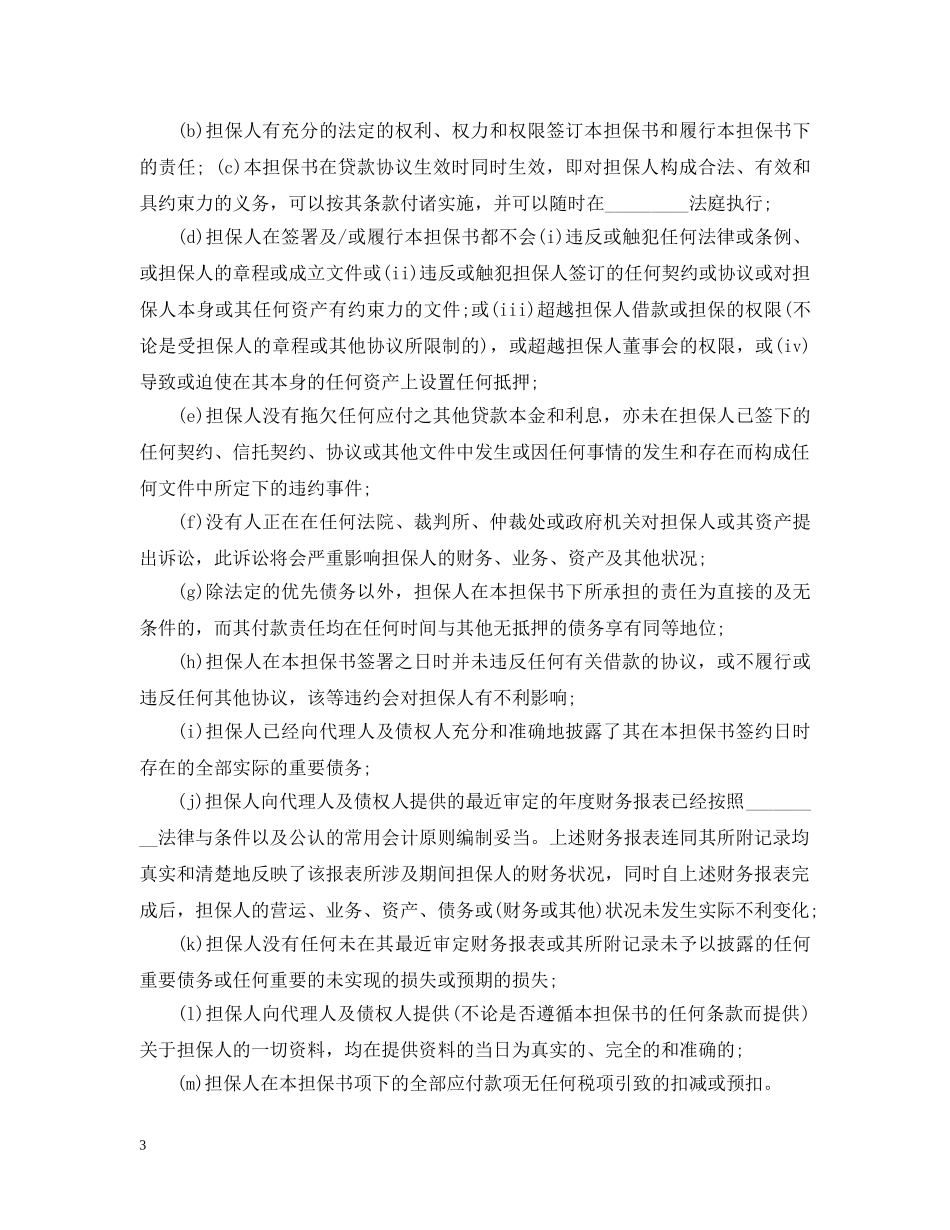 贷款担保书格式 _第3页