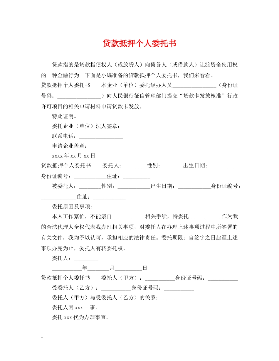 贷款抵押个人委托书 _第1页