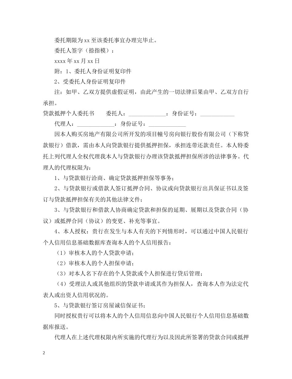 贷款抵押个人委托书 _第2页