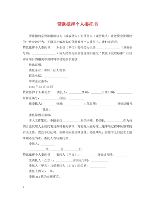 贷款抵押个人委托书 