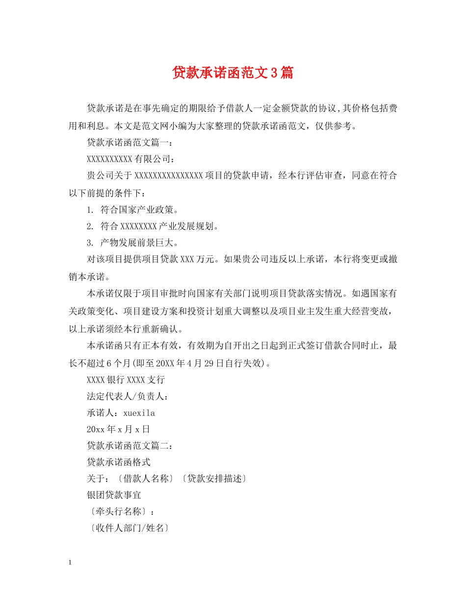 贷款承诺函范文3篇 _第1页