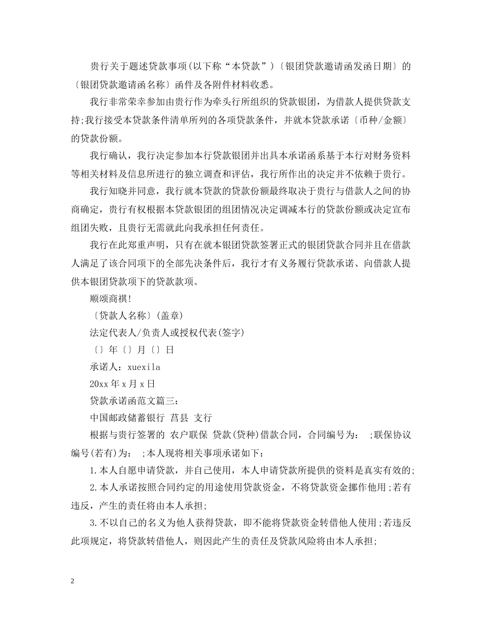贷款承诺函范文3篇 _第2页