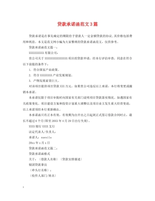 贷款承诺函范文3篇 