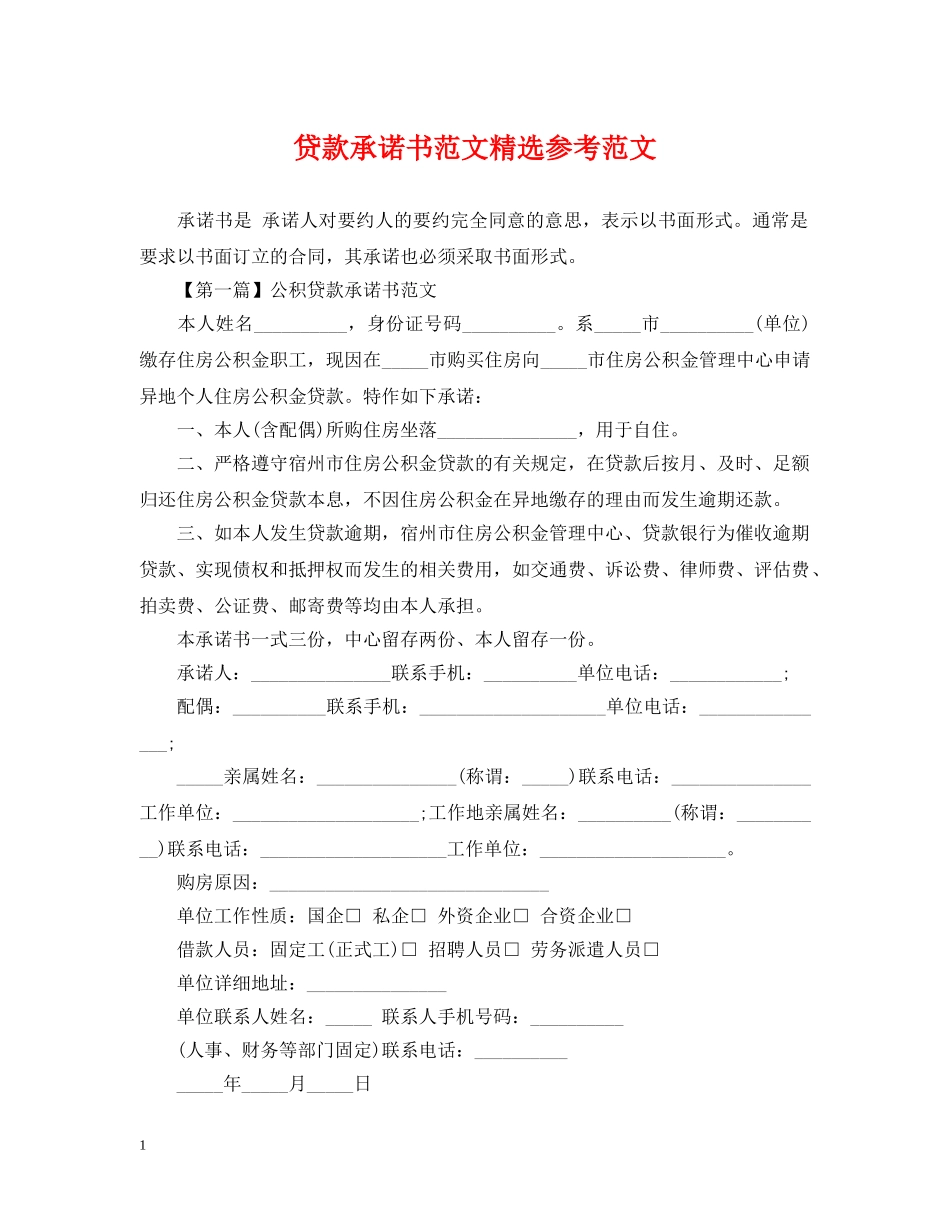 贷款承诺书范文精选参考范文 _第1页