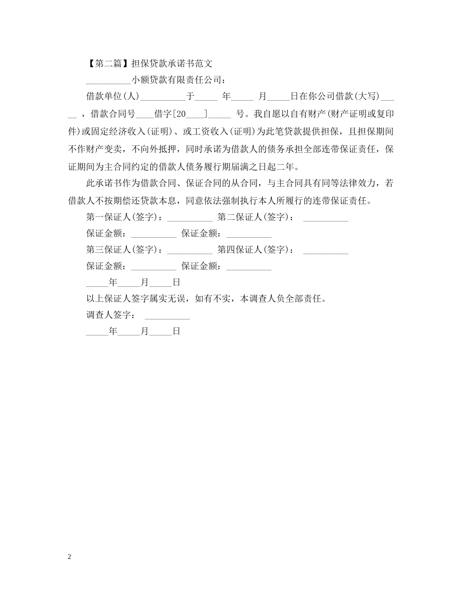 贷款承诺书范文精选参考范文 _第2页