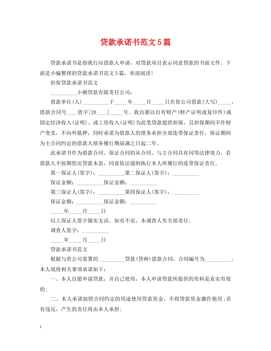 贷款承诺书范文5篇 _第1页