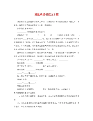 贷款承诺书范文5篇 