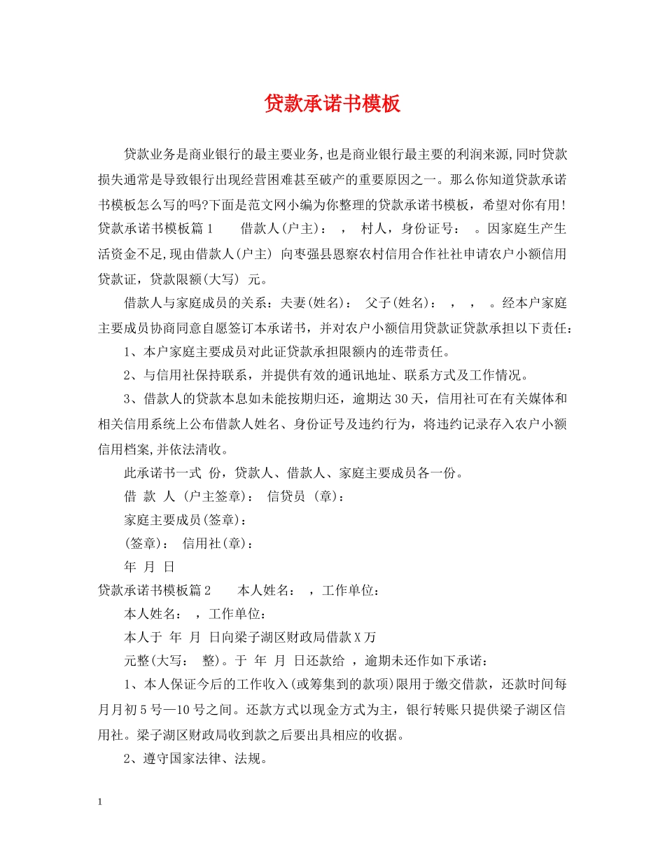 贷款承诺书模板 _第1页