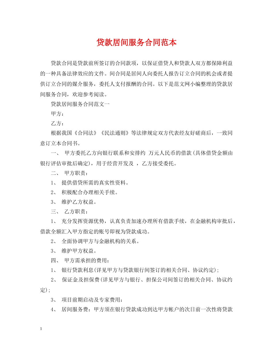 贷款居间服务合同范本 _第1页