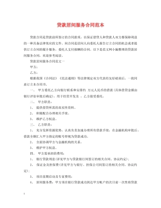 贷款居间服务合同范本 