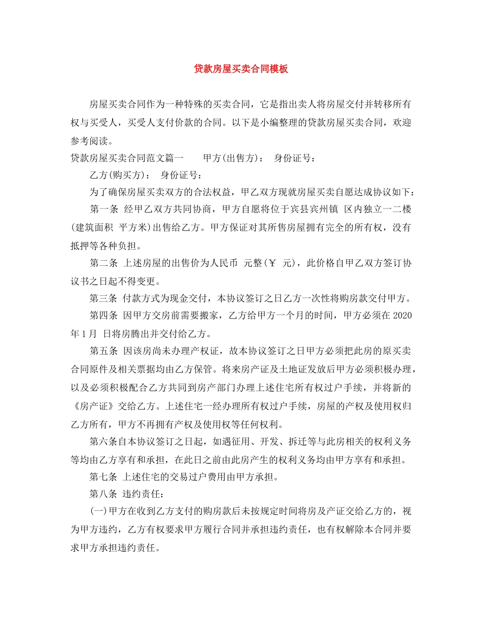 贷款房屋买卖合同模板 _第1页