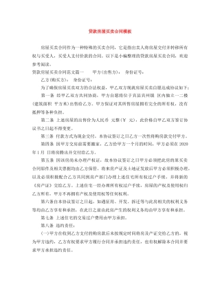 贷款房屋买卖合同模板 