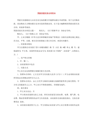贷款房屋买卖合同范本 
