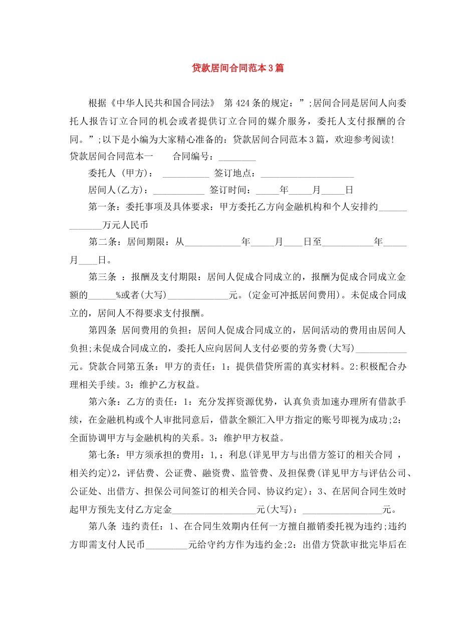 贷款居间合同范本3篇 _第1页