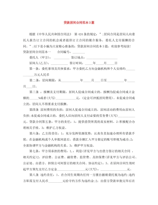 贷款居间合同范本3篇 