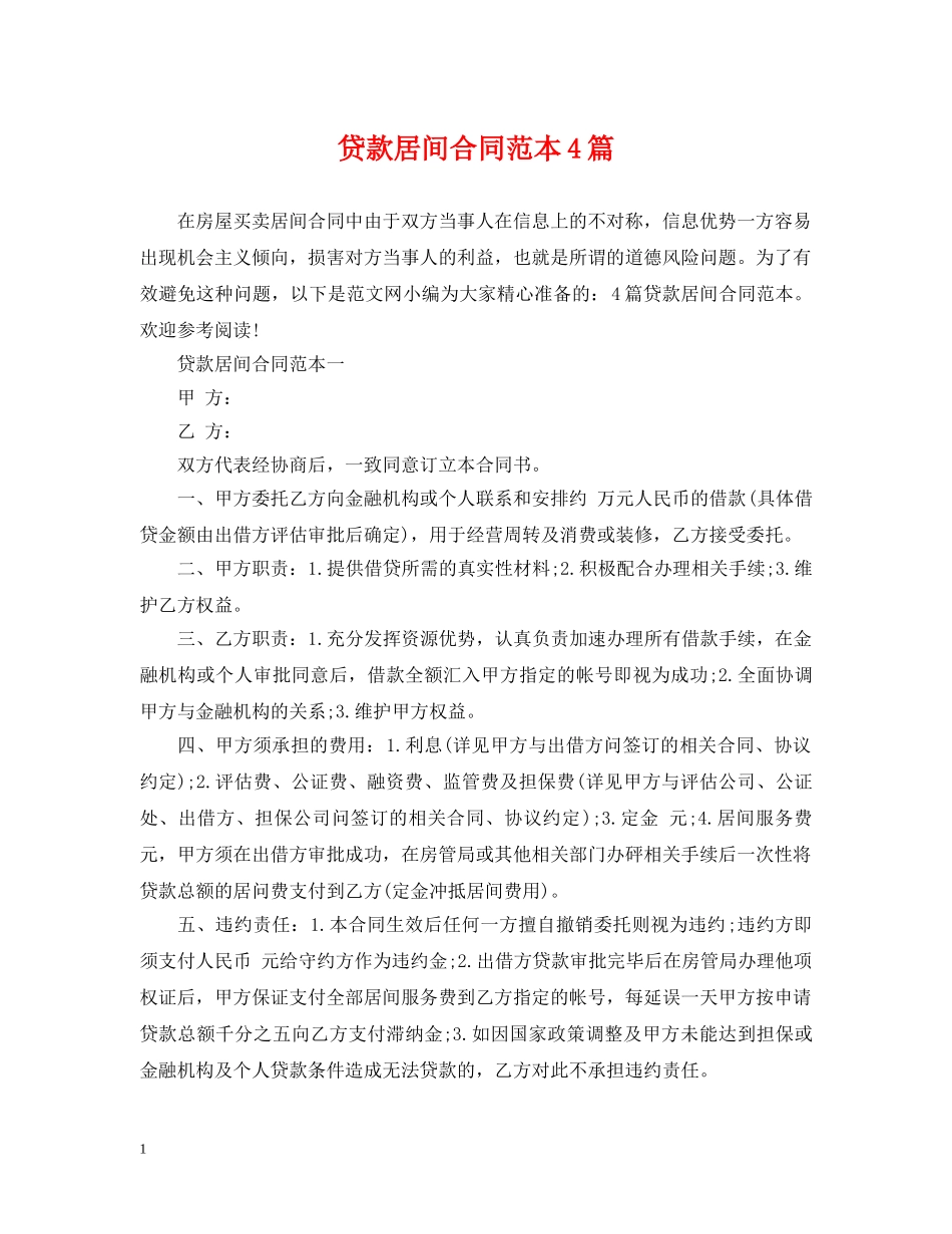 贷款居间合同范本4篇 _第1页