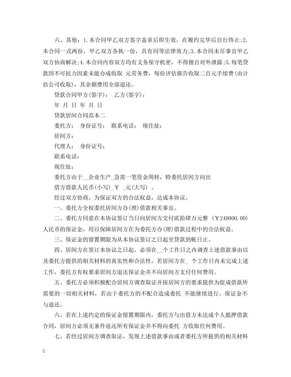 贷款居间合同范本4篇 _第2页
