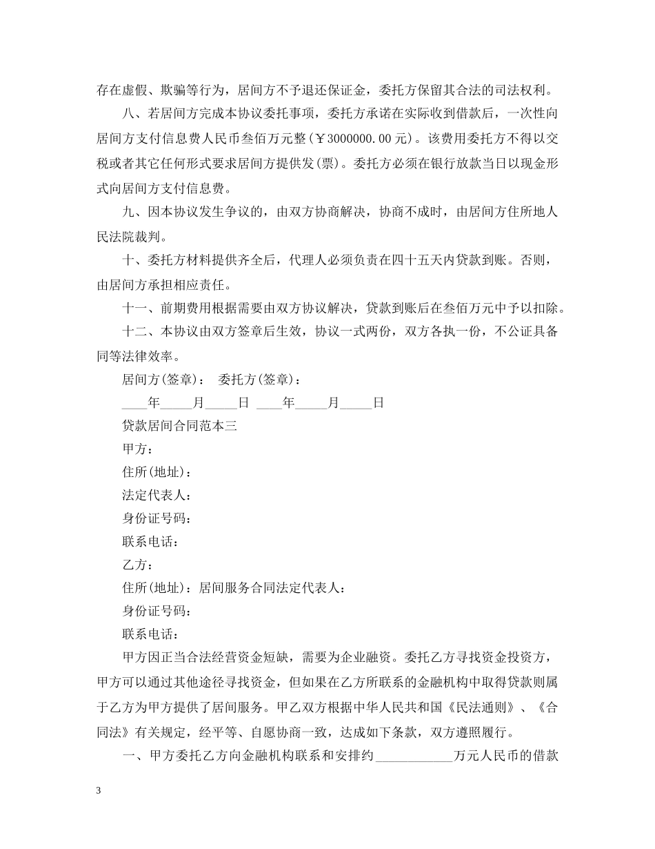 贷款居间合同范本4篇 _第3页